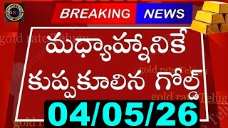 Today gold price in india 04/05/26 | hyderabad gold silver update Telugu | today gold rate in telugu