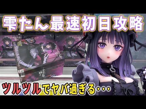 【雫たん攻略】超絶大人気の「黒江雫フィギュア」のツルツル箱を最速初日攻略してみた結果。【クレーンゲーム 攻略 喜多川海夢】万代書店川越店