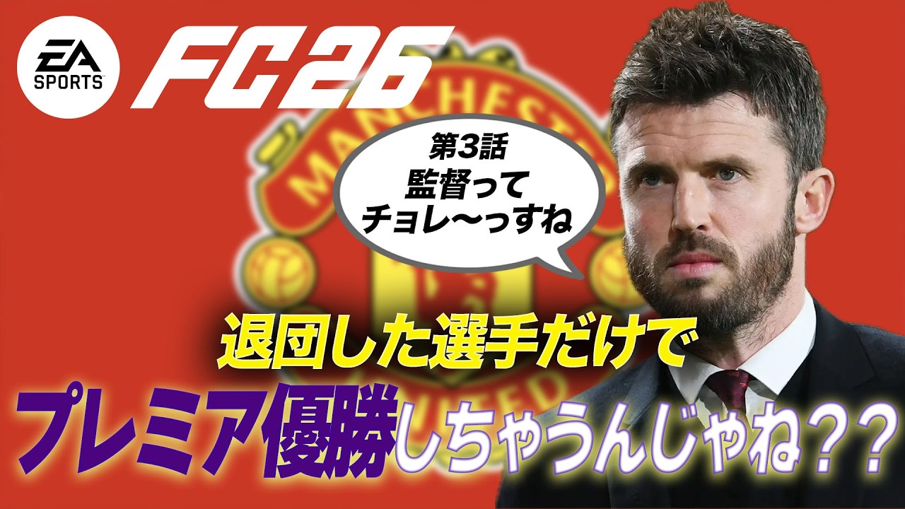 キャリック就任！元ユナイテッド所属選手を集めてプレミアリーグで優勝目指すそうです【第3話】