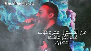 من العشم بعاتبك - ل عمرو دياب  غناء/ تامر عاشور - لايف حصرىTamer Ashour  🎧 #2R-Free-Music