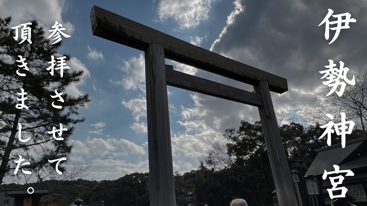 三重県・伊勢神宮へお参りさせて頂きました！