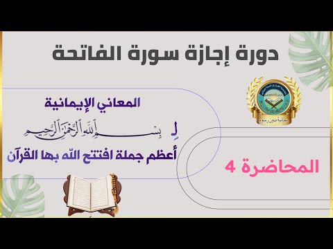 المعاني الإيمانية لِـ بِسمِ اللهِ الرَّحمنِ الرَّحيم أعظم جملة افتتح الله بها القرآن