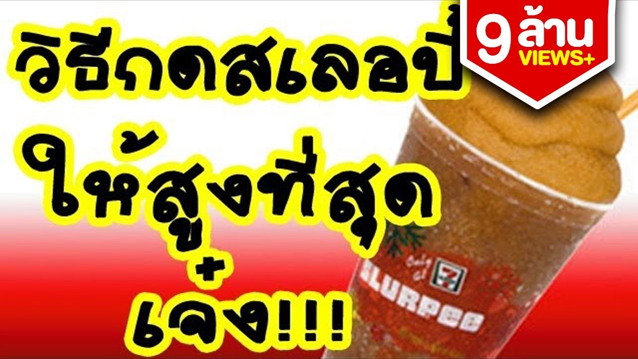 วิธีกดสเลอปี้ ให้สูงที่สุด - Bie The Ska