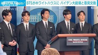 BTSがバイデン大統領と人種差別巡り意見交換(2022年6月1日)