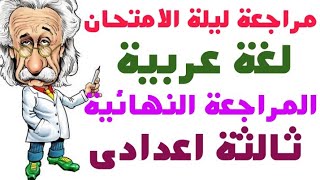 اوعي يفوتك | المراجعة النهائية ليلة الامتحان لغة عربية للصف الثالث الإعدادي الترم الثاني 2023