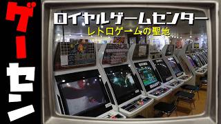 まるで90年代！大阪にまだまだあったレトロゲーセン！ロイヤルゲームセンター！の巻【お店紹介＃42】