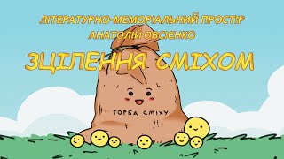 Анатолій Овсієнко - Зцілення сміхом 2019 рік