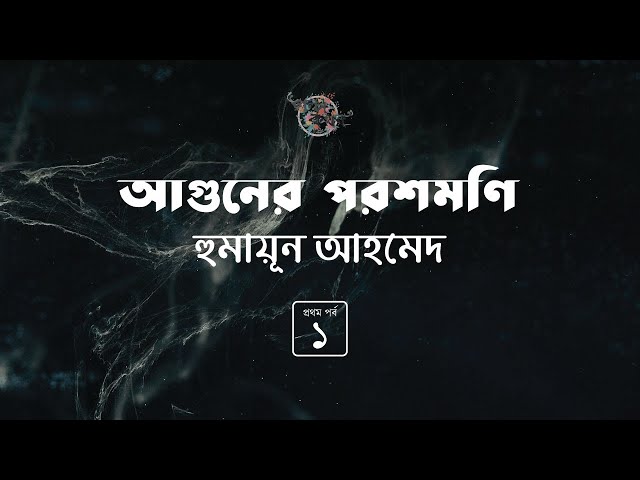 আগুনের পরশমণি 1/4 | হুমায়ূন আহমেদ | Humayun Ahmed | Golpokothon by Kollol