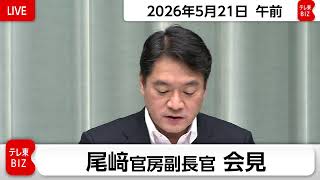 尾﨑官房副長官 定例会見【2026年5月21日午前】
