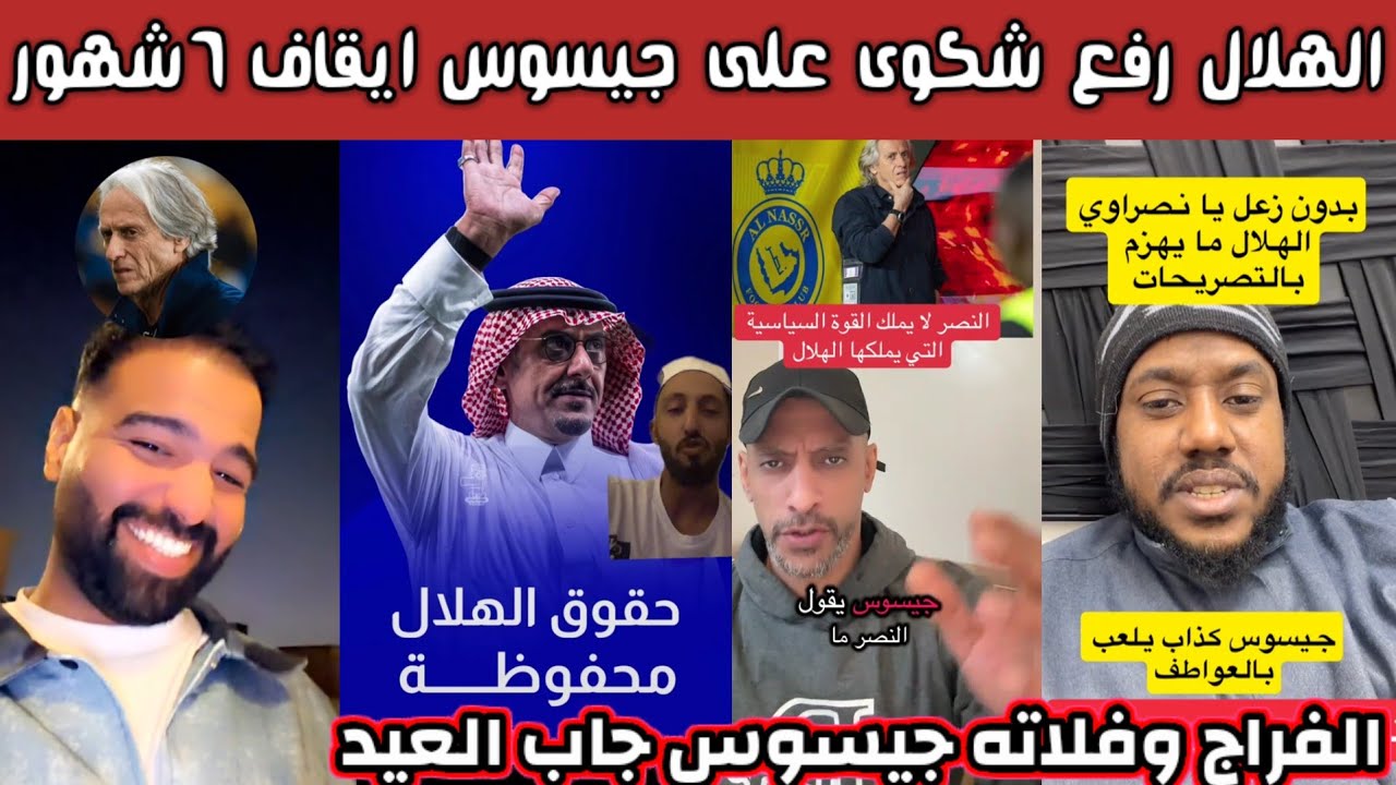 ردة فعل جماهير الهلال والنصر بعد رفع الهلال شكوى على جيسوس والفراج وفلاته بعد تصريحات جيسوس ولعت