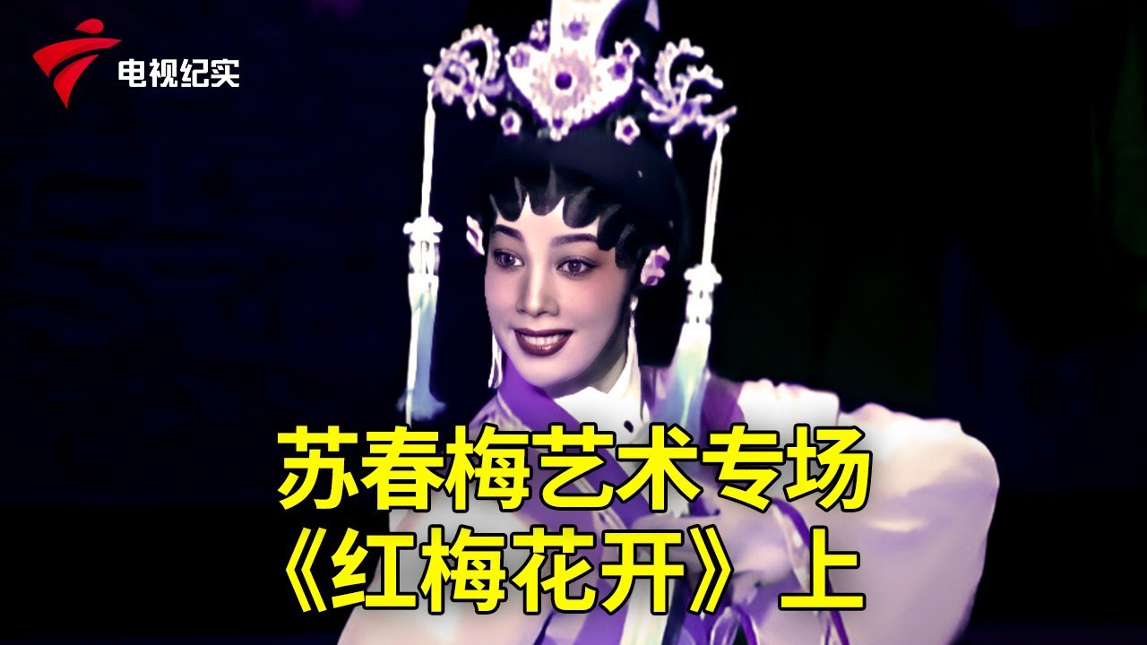 苏春梅艺术专场：《红梅花开》上【粤唱粤好戏】粤剧|Cantonese Opera
