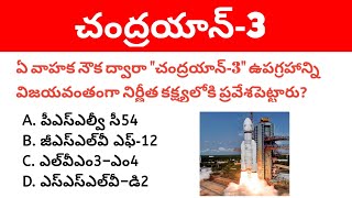 Chandrayaan 3 Current affairs in Telugu screenshot 1