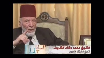 ‏لخاتمة سورة الأنبياء أثر...... ﴿ قالَ رَبِّ احكُم بِالحَقِّ.. ﴾ الشيخ محمد رشاد الشريف