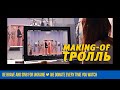 Время и Стекло Тролль Making Of Время и Стекло Тролль Making Of