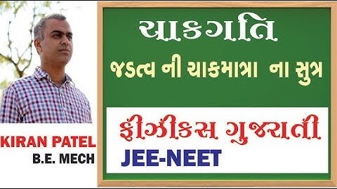 11 ROTATIONAL MOTION (ચાકગતિ) | 11-12 Physics Gujarati| JEE/NEET | By Kiran Patel