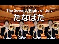 【たなばた】トロンボーン４重奏で演奏してみた！！- The Seventh Night of July Trombone Quartet / Itaru Sakai