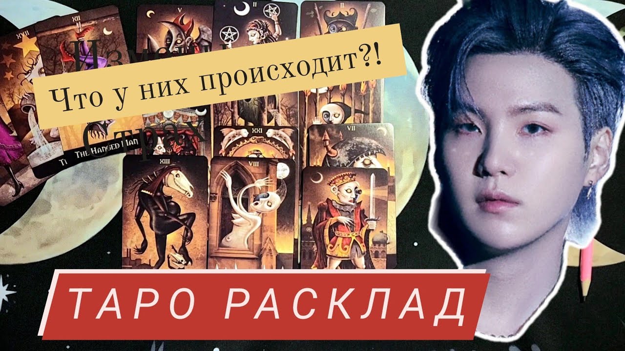 BTS- Шуга | таро расклад | личность, отношения, карьера