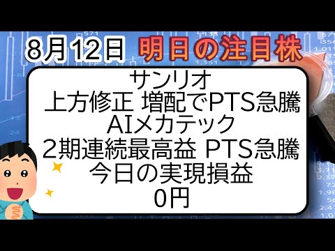 8月12日 サンリオ 上方修正 増配でPTS急騰 AIメカテック 2期連続最高益 PTS急騰 #サンリオ #AIメカテック  #サンコール #シャープ #任天堂 #ビットコイン #tiktok  #株