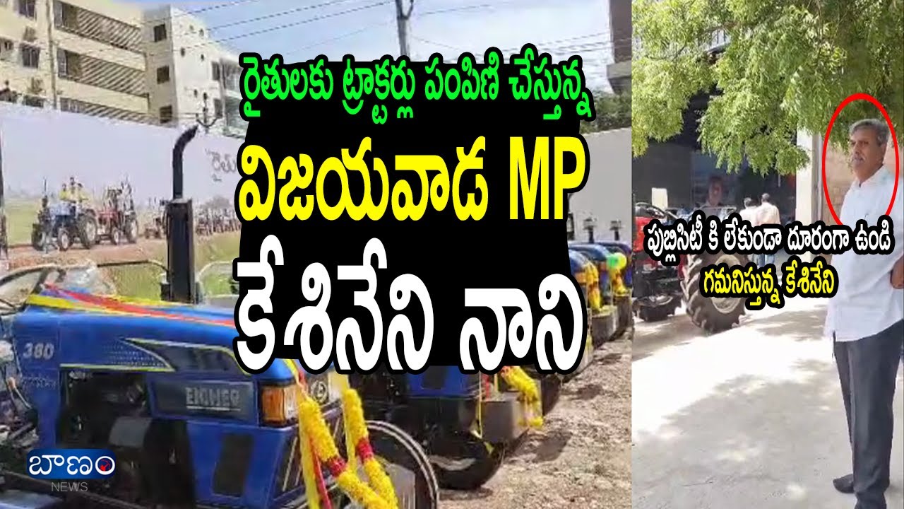 Vijayawada MP Kesineni Nani distributing new Tractors to farmers | Vijayawada News | Baanam TV
