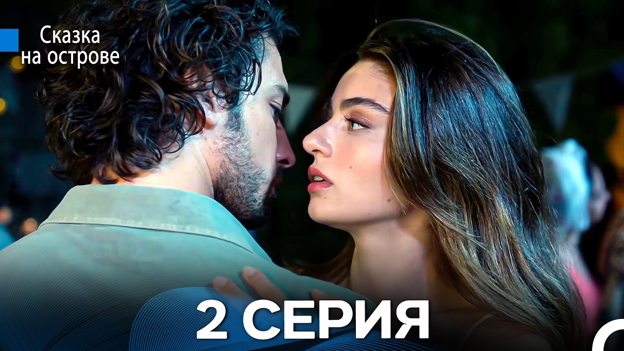 Сказка На Острове 2 Серия (Русский дубляж)