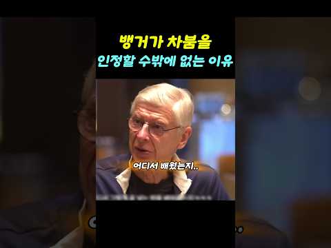 뱅거가 차붐을 인정할 수밖에 없는 이유 thumbnail