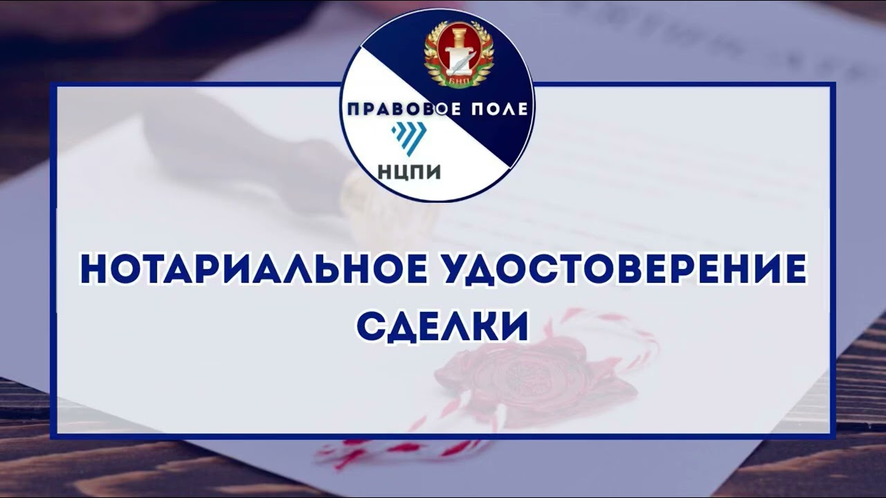 Нотариальное удостоверение сделки | Правовое поле