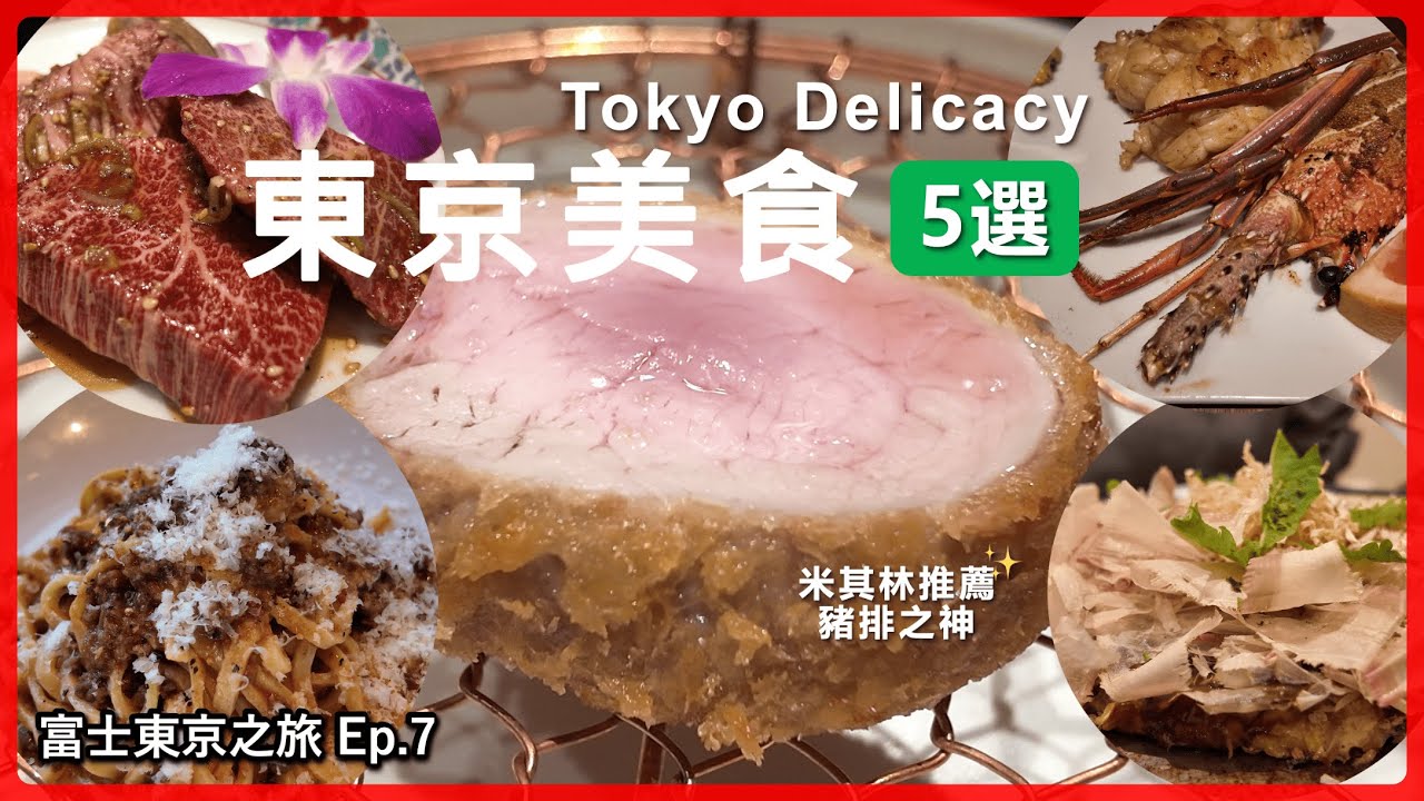 【日本東京】美食5選 米其林推薦豬排之神預約才吃得到 銀座高級日式鐵板燒 麻布台之丘人氣義式餐廳 淺草特色文字燒 必吃燒肉店敘敘苑 富士東京自由行Ep.7