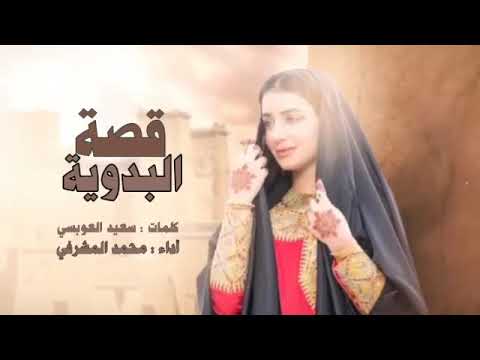 الجديد 2024 قصة البدوية عيني شافت بنيه كلمات سعيد العوبسي سأداء محمد المشرفي