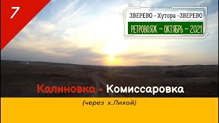 Калиновка -Комиссаровка (через х.Лихой)/#7 -Октябрь -2021