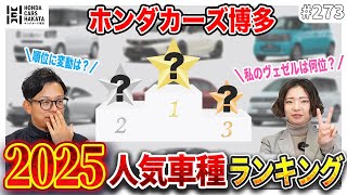 [2025 Edition] What's the best-selling car this year? | Honda Cars Hakata Popular Car Ranking