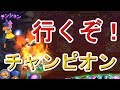 行くぞ！チャンピオン『冒険者アリーナ』攻略班トシのゲーム実況【ドラクエライバルズ/DQR】