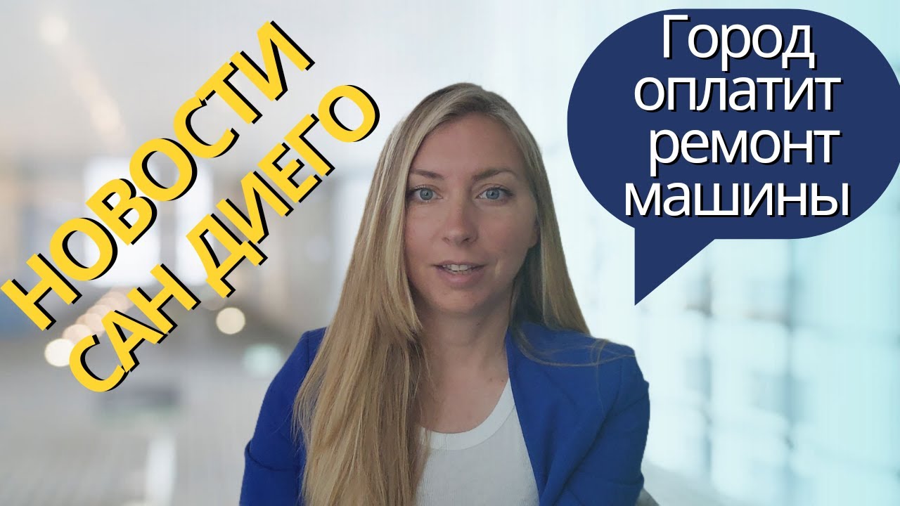 Как отремонтировать машину бесплатно и почему в Сан Диего можно строить ...