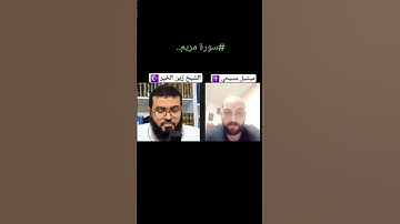 الشيخ زين خير الله بارك الله فيه #video #قران_كريم #سورة_مريم #shortvideo