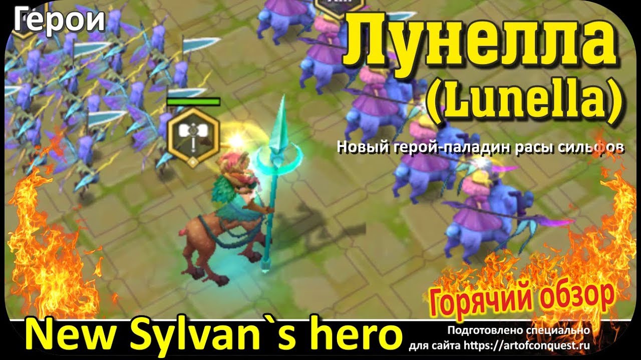 Лунелла (Lunella) Art of Conquest