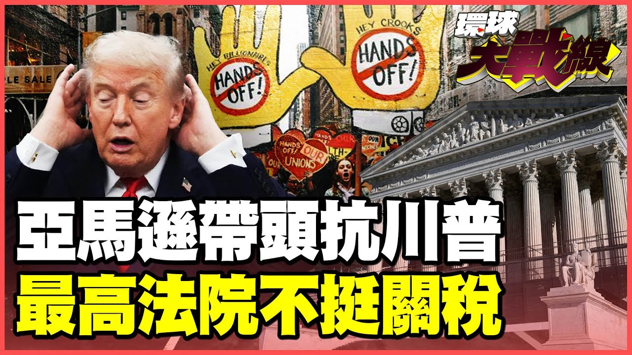 關稅戰要敗了！亞馬遜帶頭千家美企窩裡反！最高法院挺不下去 川普大喊：我們完蛋了！【