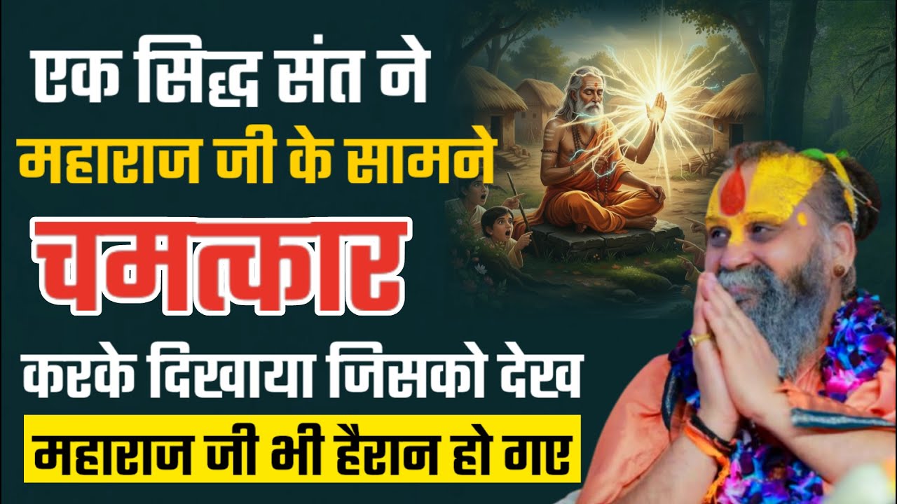 एक सिद्ध संत ने महाराज जी के सामने यह चमत्कार करके दिखाया @RajendraDasjiMaharaj