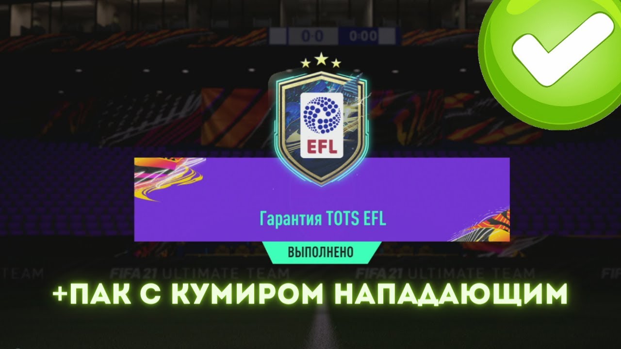 5+ ГАРАНТ TOTS EFL И НАБОР С КУМИРОМ НАПАДАЮЩИМ  В FIFA 21 ULTIMATE TEAM