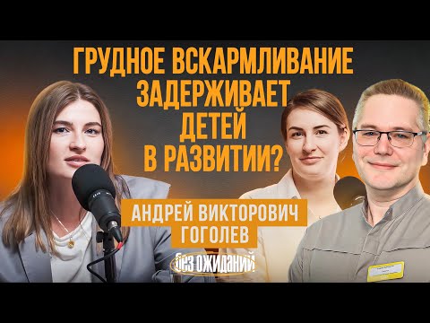 Грудное вскармливание задерживает детей в развитии, последствия. Андрей Гоголев и Диана Юрьева