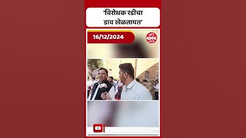 Ashish Jaiswal : मंत्री आशिष जैस्वाल यांचा मविआवर जोरदार निशाणा