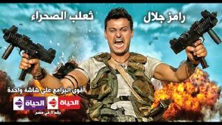 اغنية البداية من برنامج رامز ثعلب الصحراء