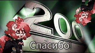 Видео-благодарность за 200 подписчиков) Спасибо!