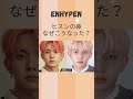 【占い】ENHYPENヒスンの整形と今後の運勢【エンハイフン】#Shorts