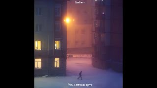 Video thumbnail of "SadSvit - Любимый друг"