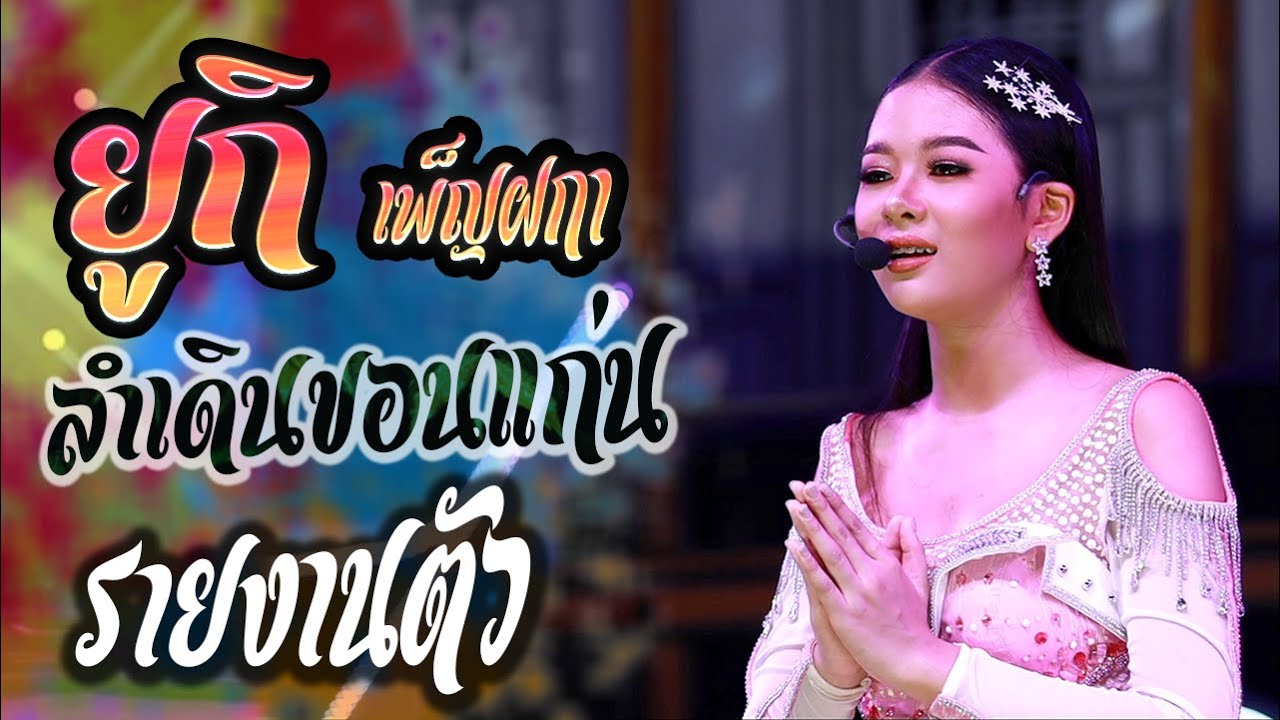 ลำเดินขอนแก่น - ยูกิ เพ็ญผกา รายงานเนื้อรายงานตัว : หมอลำเสียงวิหค ⭕️