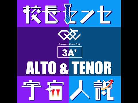 公式オフボーカル [アルト&テナー] 校長センセ宇宙人説（NHK みんなのうた） パート学習用音源