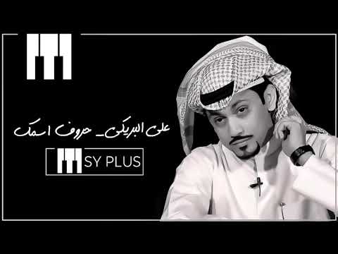 علي البريكي حروف اسمك  