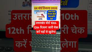 देखे UK Board Result 2026 Kab Aayega | uk board result 2026 kaise dekhe check kare Class 10 &amp; 12
