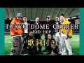 BAD HOP - TOKYO DOME CYPHER / 歌詞付き   東京ドームサイファー