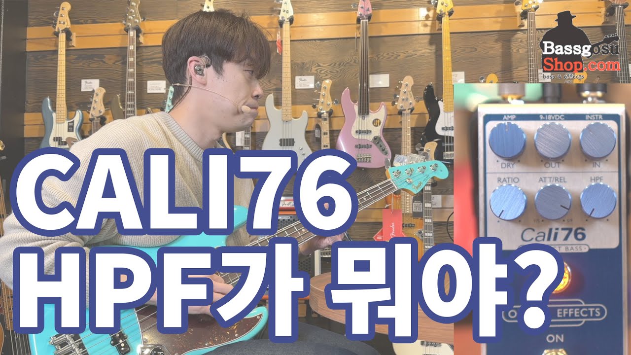 CALI76 BASS HPF가 뭐야? YouTube