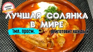 🔥СОЛЯНКА |  Приготовит каждый, лучший рецепт от судового повара ! Вкусный обед, Перша страва на обід